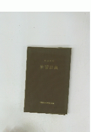 学習辞典