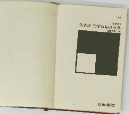 化学式・化学反応式事典