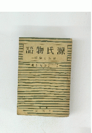 源氏物語 論攷と解釋