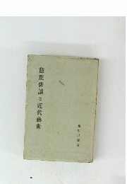 芭蕉俳諧と近代藝術