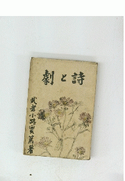 劇と詩