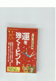 運を強くするヒント　2015年秋冬号