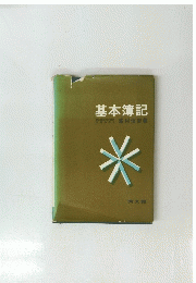 基本簿記