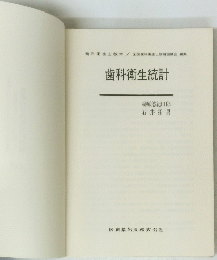 歯科衛生統計
