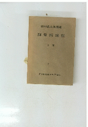 測量術講座　上　