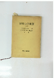 材料力学概要 改訂版
