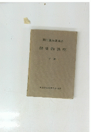 測量術講座　下