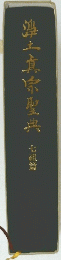 鴻土真宗聖典　七祖篇