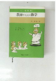 (一般教養)　教師のための数学