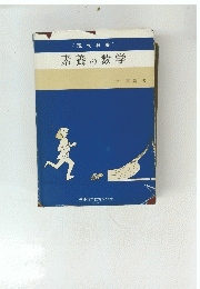 (現代教養)　素養の数学