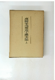 高柳光壽史学論文集　上
