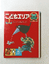 こどもエリア 7　　もじ・ことばのくに