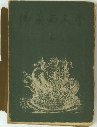 佛蘭西大学　上
