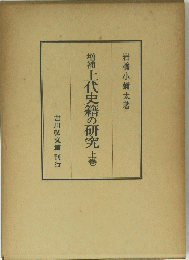 増補上代史籍の研究　上　