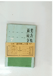 新美南吉全集　7