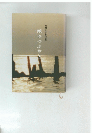 大西礼子作品集　親のつぶやき
