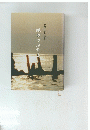 大西礼子作品集　親のつぶやき