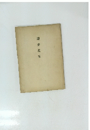 鐵齋漫筆