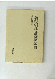 教行信証証巻聴記　3　