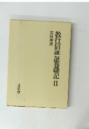 教行信証証巻聴記　II　
