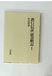 教行信証証巻聴記　1