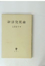 経済発展論