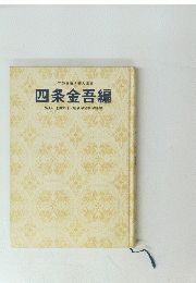 四条金吾編