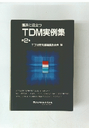 TDM実例集　第二集