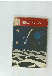 SF戦うフューチャーメン