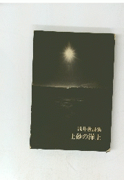 浅井薫詩集　土砂の洋上