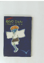 ぬらりひょん　