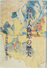 近江大篠原の歴史