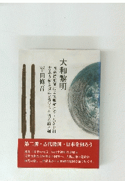 大和黎明　第二弾・古代倭国・日本を知ろう