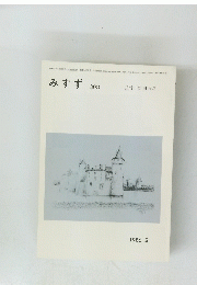 みすず　303　　1986年2月号