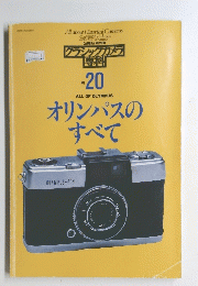 グラシックカメ 専科　20号　オリンパスのすべて