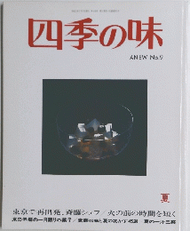 四季の味　No.9　
