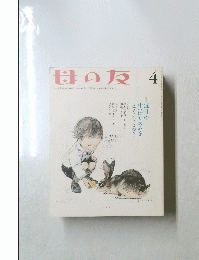 母の友 4