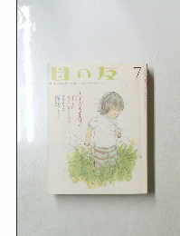 母の友 7　子どもを守る