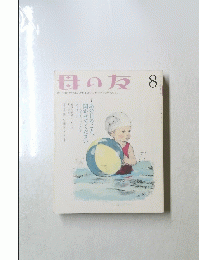 母の友 　8