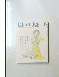 母の友 10