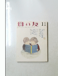 母の友　11