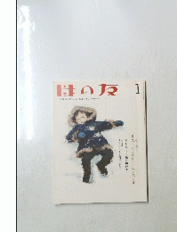 母の友 　２０１２年１月号