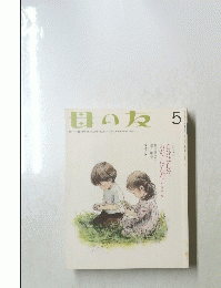 母の友 2011年5月号