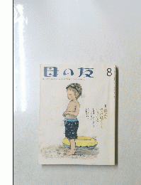 母の友　8　「体験を受け継ぐ」ということ
