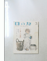 母の友 2008年3月号