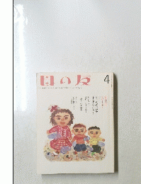 母の友 4