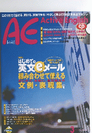 AE　Active English　3月号　はじめての英文eメール