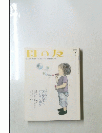 母の友　７