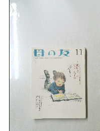 母の友 11号