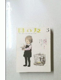 母の友 3